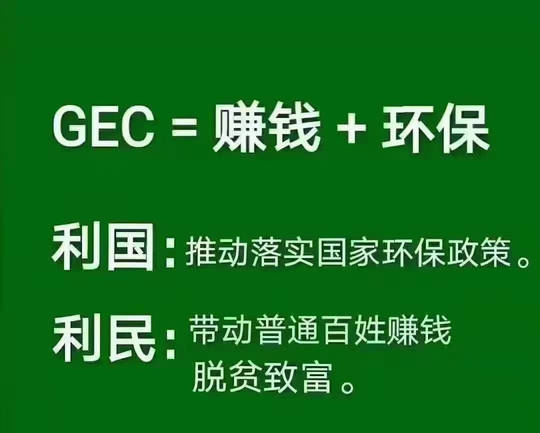 GEC环保币注册流程文字版教程